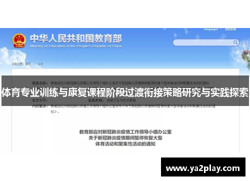 体育专业训练与康复课程阶段过渡衔接策略研究与实践探索