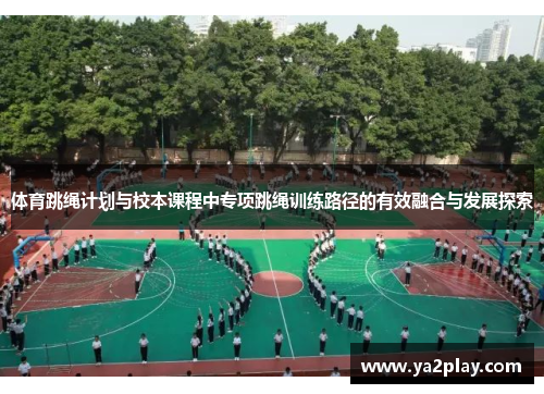 体育跳绳计划与校本课程中专项跳绳训练路径的有效融合与发展探索
