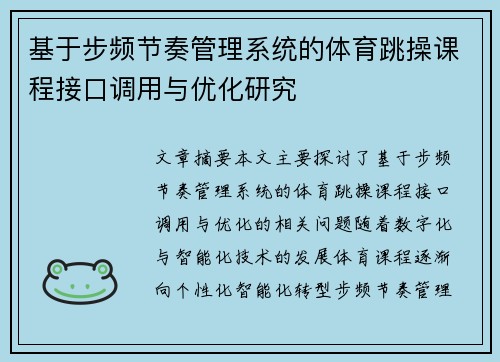 基于步频节奏管理系统的体育跳操课程接口调用与优化研究