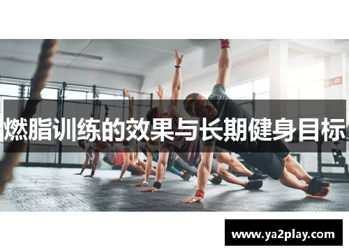 燃脂训练的效果与长期健身目标