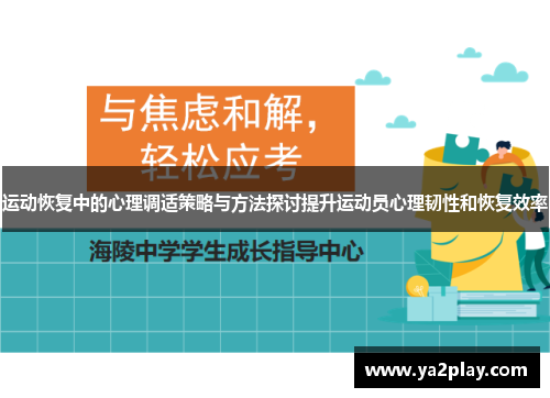 运动恢复中的心理调适策略与方法探讨提升运动员心理韧性和恢复效率