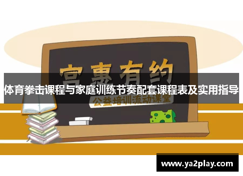 体育拳击课程与家庭训练节奏配套课程表及实用指导