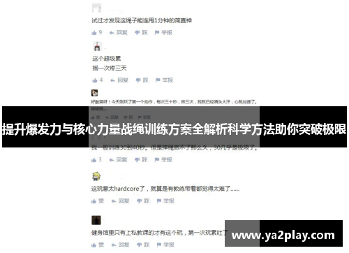 提升爆发力与核心力量战绳训练方案全解析科学方法助你突破极限